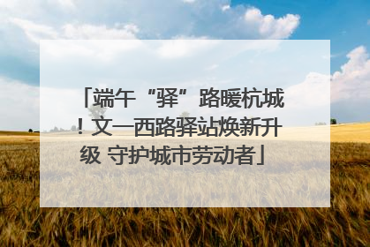 端午“驿”路暖杭城！文一西路驿站焕新升级 守护城市劳动者